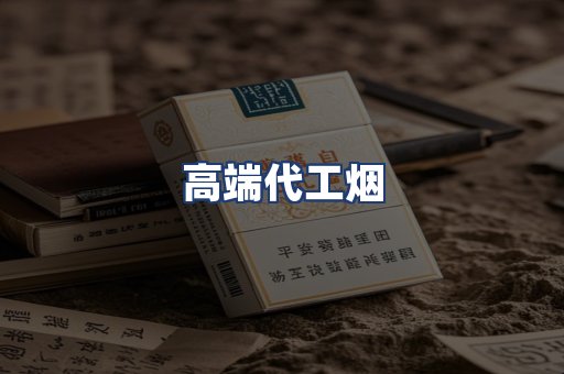 高端代工烟